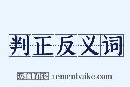 判正反义词是什么意思的图片